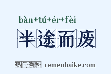 半途而废是什么意思的图片